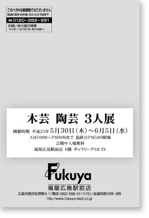 木芸陶芸3人展