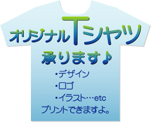 オリジナルTシャツ