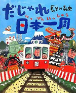 絵本「だじゃれ日本一周」