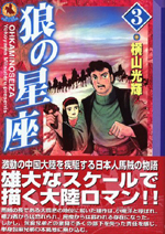 マンガ「狼の星座」